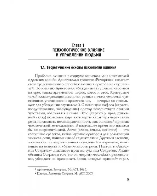 Психология влияния в управлении персоналом. Учебное пособие
