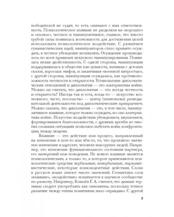 Психология влияния в управлении персоналом. Учебное пособие