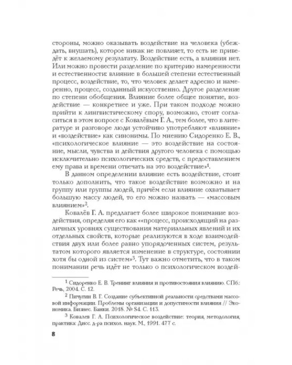 Психология влияния в управлении персоналом. Учебное пособие