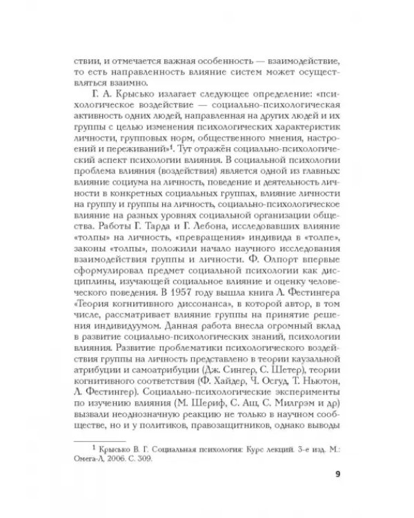 Психология влияния в управлении персоналом. Учебное пособие