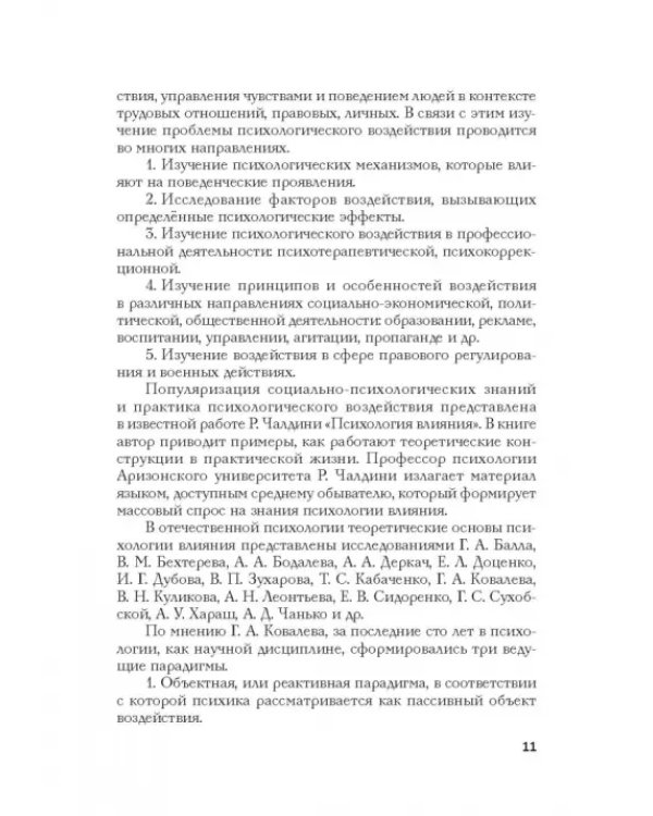 Психология влияния в управлении персоналом. Учебное пособие