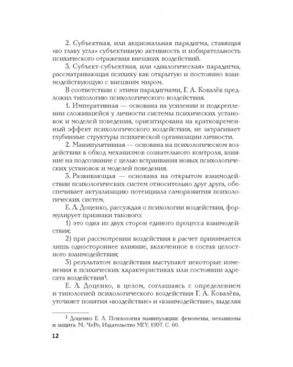 Психология влияния в управлении персоналом. Учебное пособие