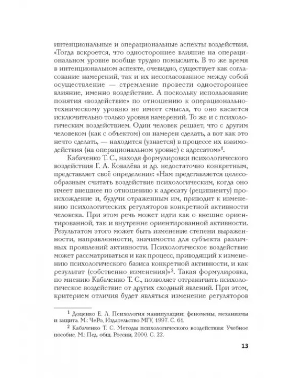 Психология влияния в управлении персоналом. Учебное пособие