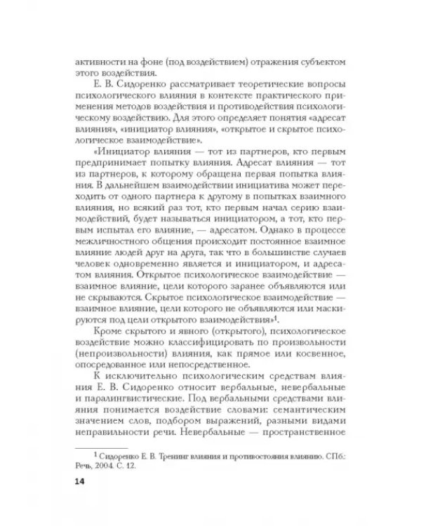 Психология влияния в управлении персоналом. Учебное пособие