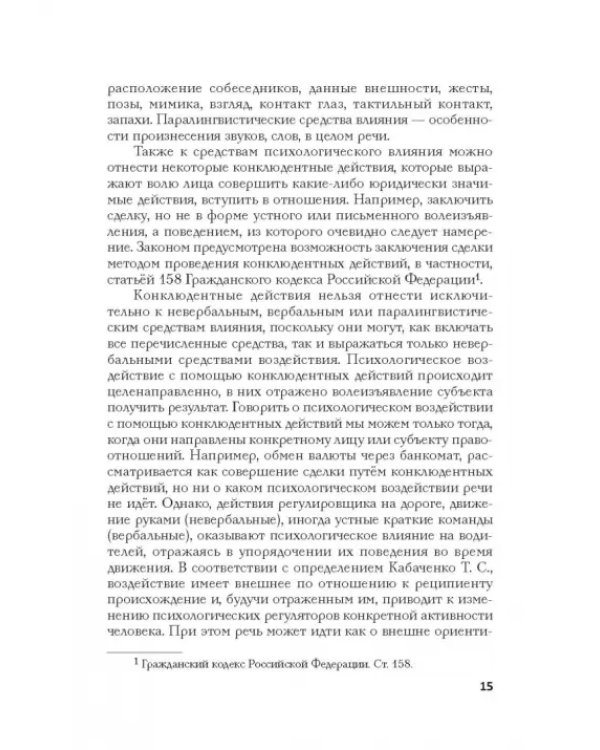 Психология влияния в управлении персоналом. Учебное пособие