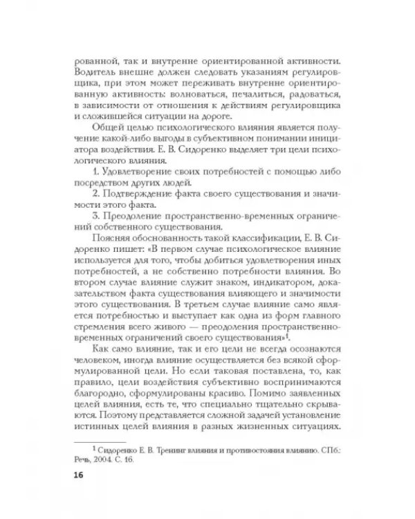 Психология влияния в управлении персоналом. Учебное пособие