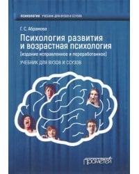 Психология развития и возрастная психология. Учебник для вузов и ссузов
