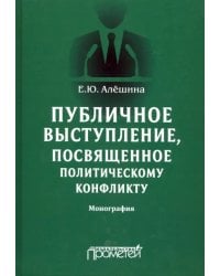 Публичное выступление, посвященное политическому конфликту