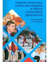 Развитие личностных качеств обучающихся в учебной и спортивной деятельности. Учебное пособие