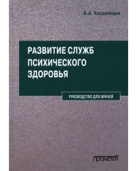 Развитие служб психического здоровья. Руководство для врачей