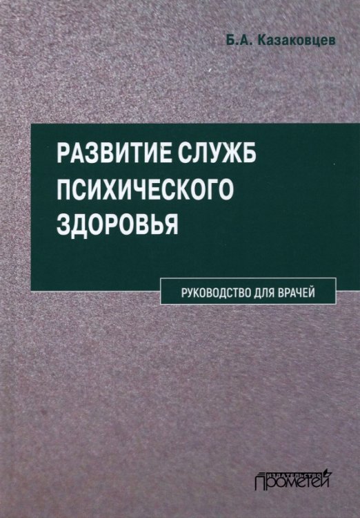 Развитие служб психического здоровья. Руководство для врачей Развитие служб психического здоровья. Руководство для врачей