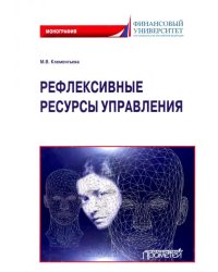 Рефлексивные ресурсы управления. Монография