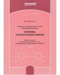 Решение задач школьного курса элементарной физики. Основы электродинамики. Учебное пособие