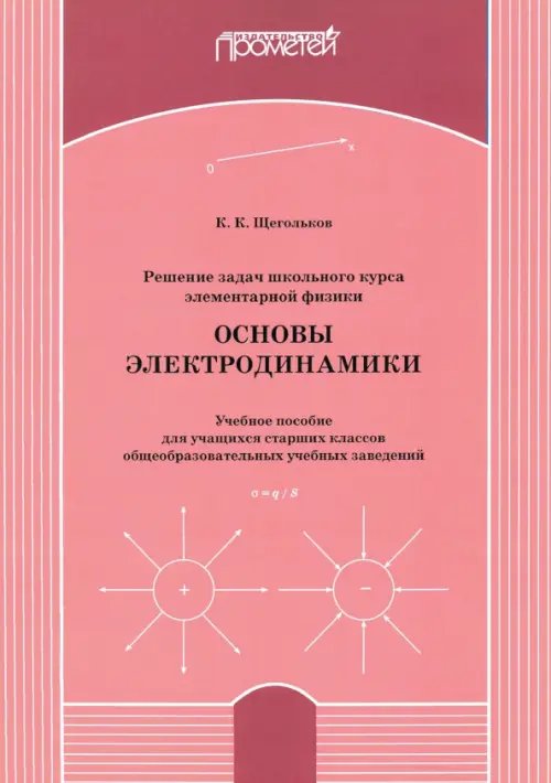 Решение задач школьного курса элементарной физики. Основы электродинамики. Учебное пособие Решение задач школьного курса элементарной физики. Основы электродинамики. Учебное пособие