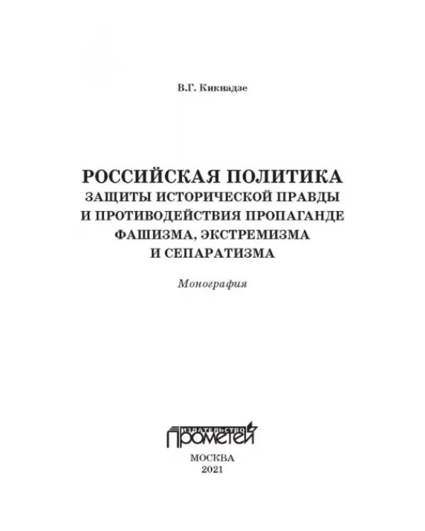 Российская политика защиты исторической правды и противодействия пропаганде фашизма, экстремизма