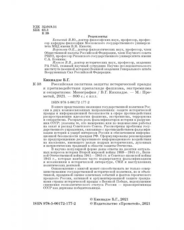 Российская политика защиты исторической правды и противодействия пропаганде фашизма, экстремизма