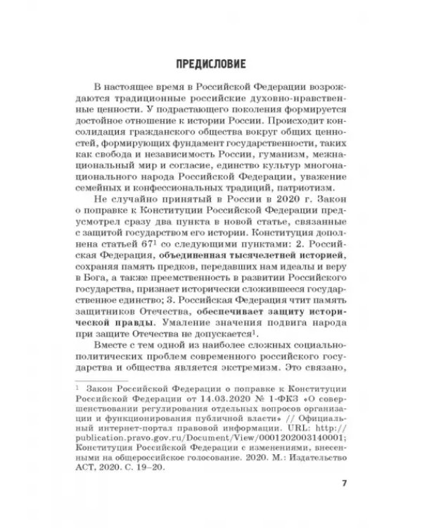 Российская политика защиты исторической правды и противодействия пропаганде фашизма, экстремизма