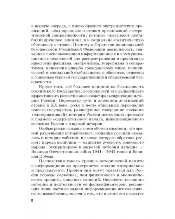 Российская политика защиты исторической правды и противодействия пропаганде фашизма, экстремизма