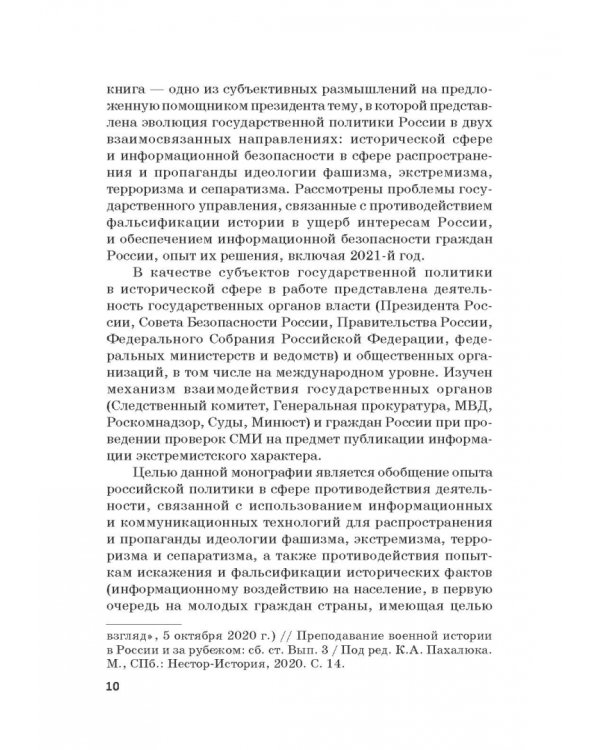 Российская политика защиты исторической правды и противодействия пропаганде фашизма, экстремизма