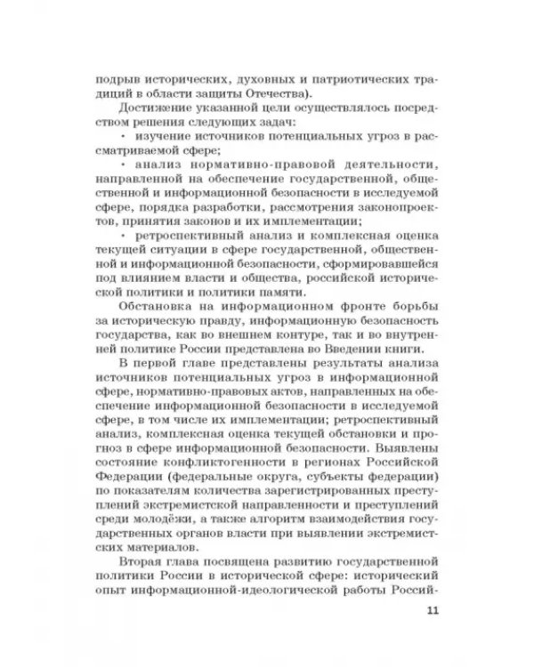 Российская политика защиты исторической правды и противодействия пропаганде фашизма, экстремизма