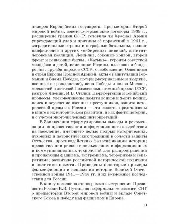 Российская политика защиты исторической правды и противодействия пропаганде фашизма, экстремизма
