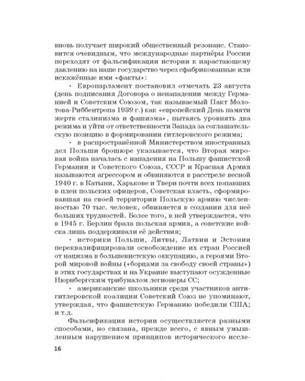Российская политика защиты исторической правды и противодействия пропаганде фашизма, экстремизма