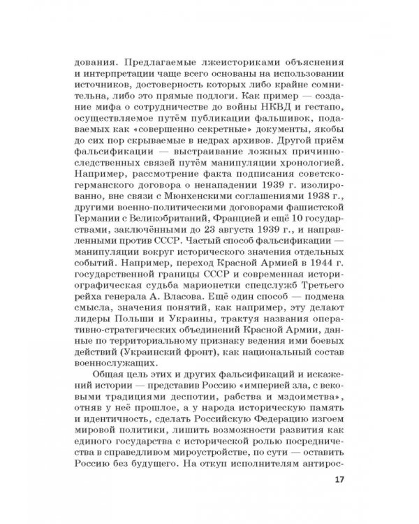 Российская политика защиты исторической правды и противодействия пропаганде фашизма, экстремизма