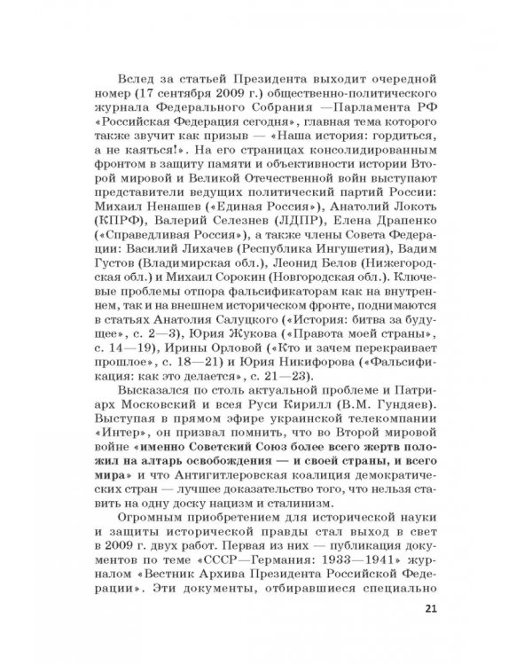 Российская политика защиты исторической правды и противодействия пропаганде фашизма, экстремизма