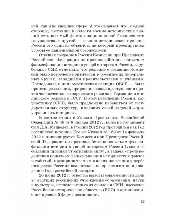 Российская политика защиты исторической правды и противодействия пропаганде фашизма, экстремизма