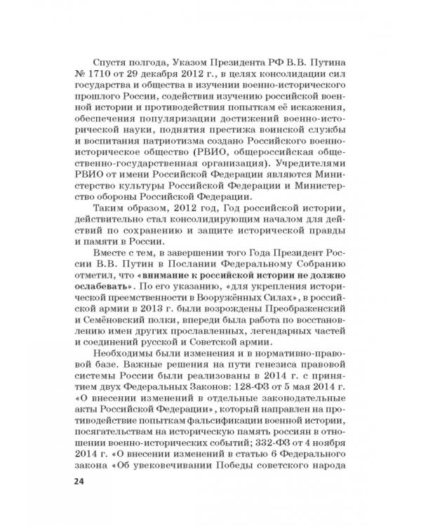 Российская политика защиты исторической правды и противодействия пропаганде фашизма, экстремизма
