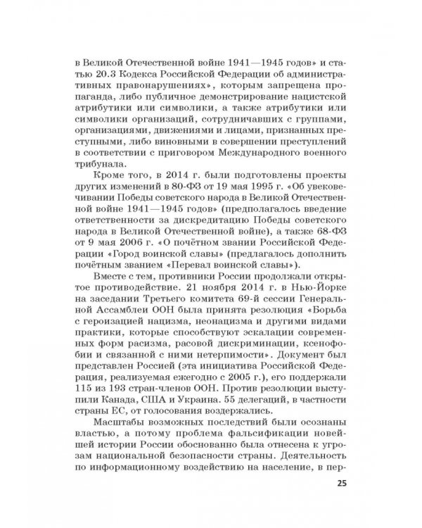 Российская политика защиты исторической правды и противодействия пропаганде фашизма, экстремизма