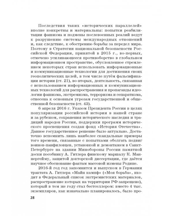 Российская политика защиты исторической правды и противодействия пропаганде фашизма, экстремизма