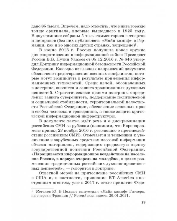 Российская политика защиты исторической правды и противодействия пропаганде фашизма, экстремизма