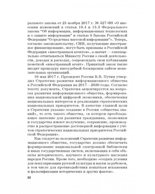 Российская политика защиты исторической правды и противодействия пропаганде фашизма, экстремизма