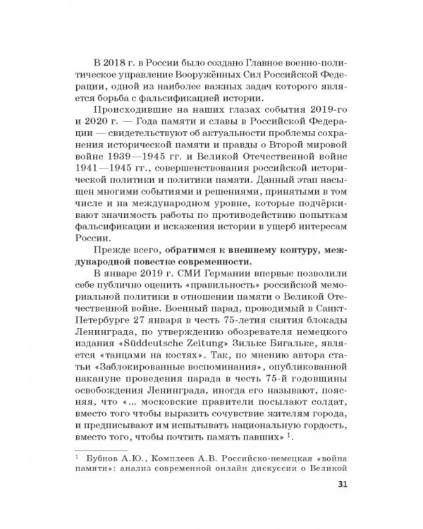 Российская политика защиты исторической правды и противодействия пропаганде фашизма, экстремизма