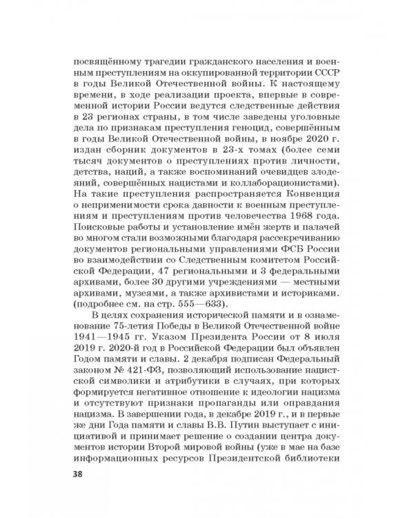 Российская политика защиты исторической правды и противодействия пропаганде фашизма, экстремизма