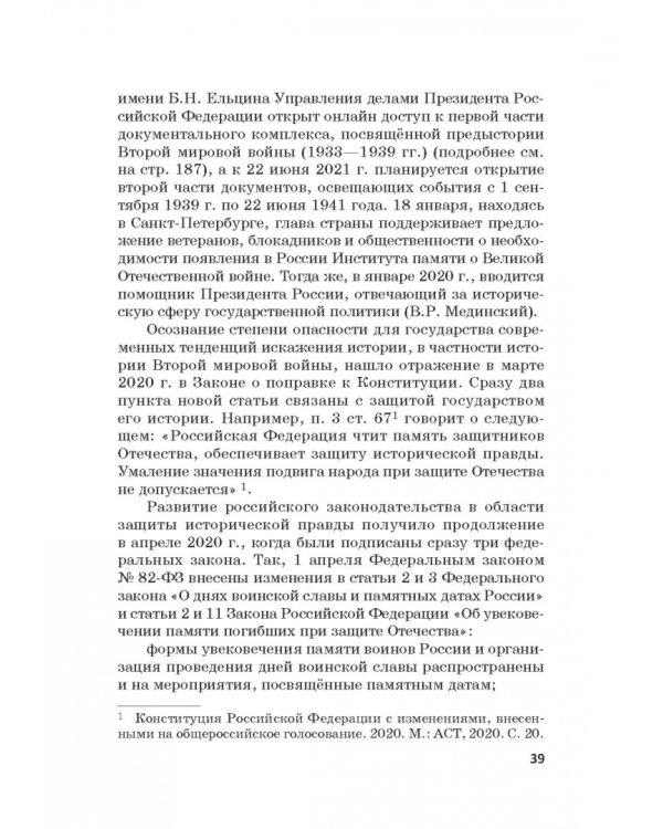 Российская политика защиты исторической правды и противодействия пропаганде фашизма, экстремизма