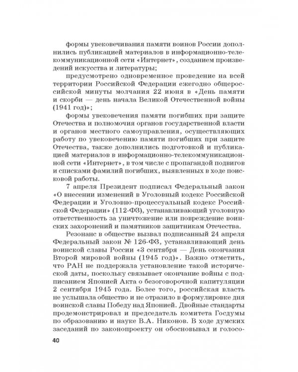 Российская политика защиты исторической правды и противодействия пропаганде фашизма, экстремизма