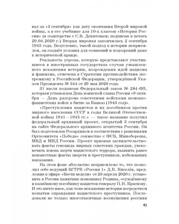 Российская политика защиты исторической правды и противодействия пропаганде фашизма, экстремизма