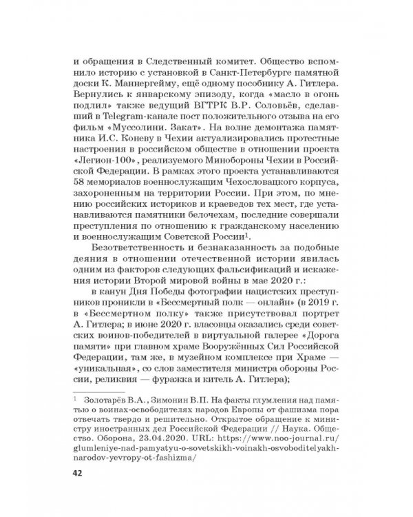 Российская политика защиты исторической правды и противодействия пропаганде фашизма, экстремизма