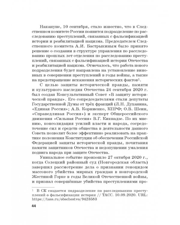 Российская политика защиты исторической правды и противодействия пропаганде фашизма, экстремизма