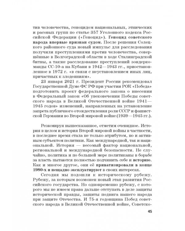Российская политика защиты исторической правды и противодействия пропаганде фашизма, экстремизма