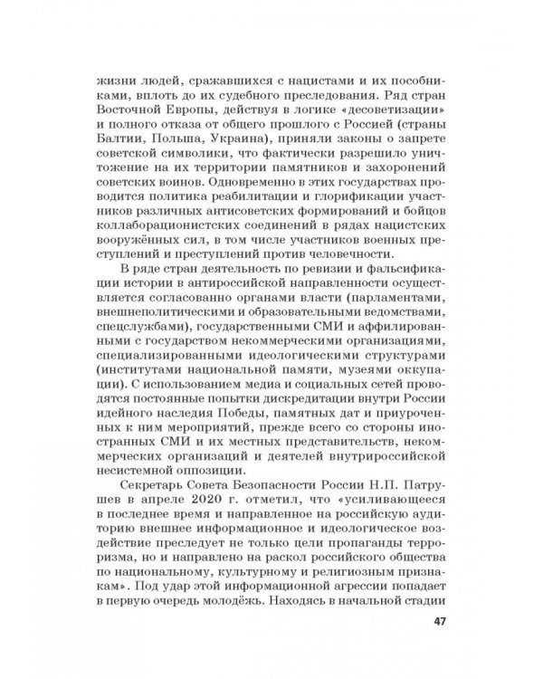 Российская политика защиты исторической правды и противодействия пропаганде фашизма, экстремизма