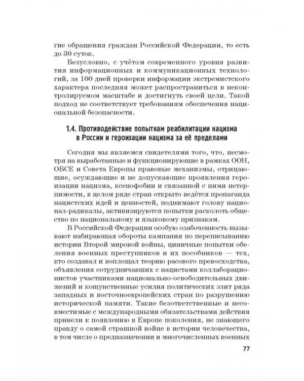 Российская политика защиты исторической правды и противодействия пропаганде фашизма, экстремизма