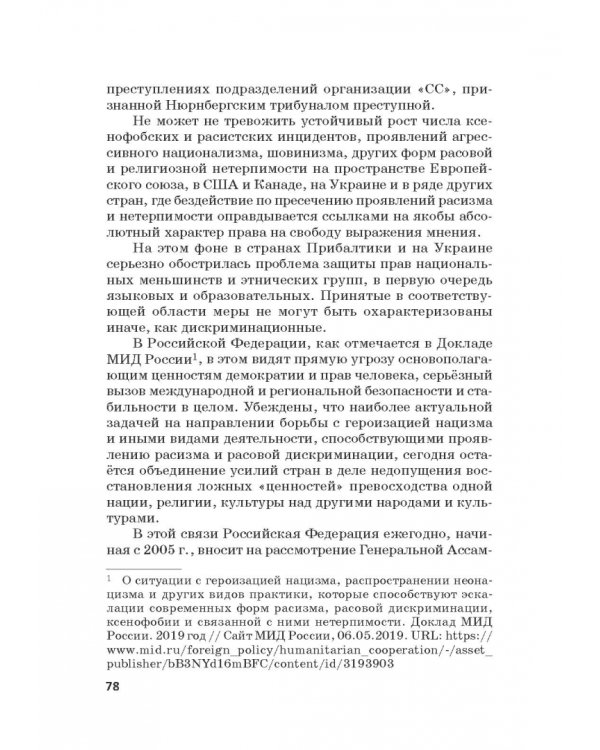 Российская политика защиты исторической правды и противодействия пропаганде фашизма, экстремизма