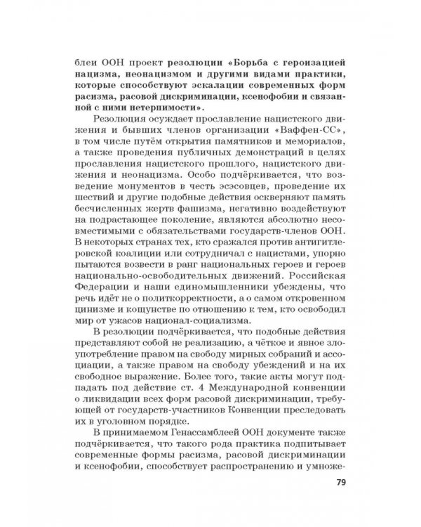 Российская политика защиты исторической правды и противодействия пропаганде фашизма, экстремизма