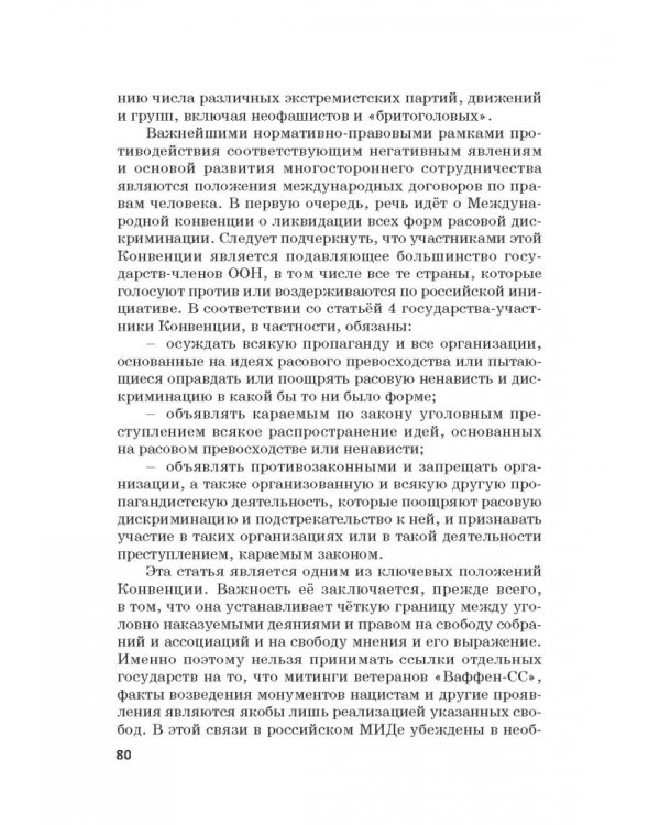 Российская политика защиты исторической правды и противодействия пропаганде фашизма, экстремизма