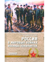 Россия в мировых войнах и военных конфликтах