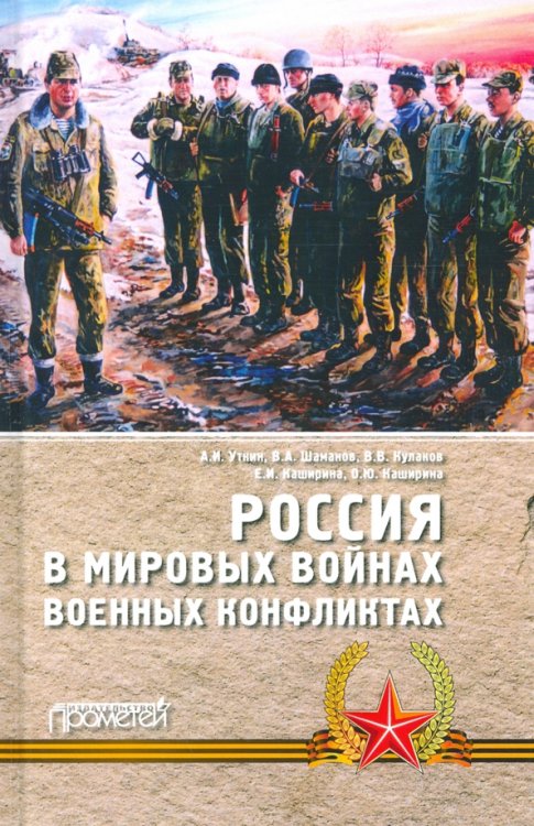 Россия в мировых войнах и военных конфликтах Россия в мировых войнах и военных конфликтах