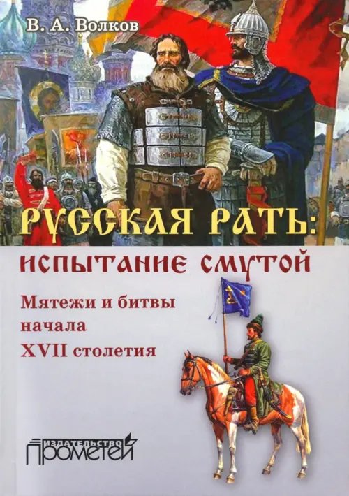 Русская рать. Испытание смутой. Мятежи и битвы начала XVII столетия Русская рать. Испытание смутой. Мятежи и битвы начала XVII столетия